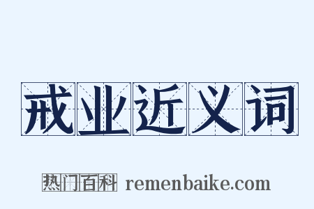 戒业近义词是什么意思的图片